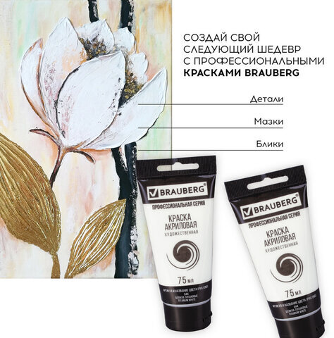 Краска акриловая художественная BRAUBERG ART CLASSIC, туба 75мл, БЕЛИЛА ТИТАНОВЫЕ, 191073