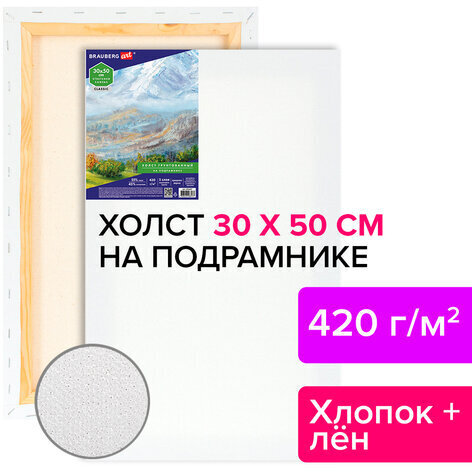 Холст на подрамнике BRAUBERG ART CLASSIC, 30х50 см, 420 г/м2, 45% хлопок 55% лен, среднее зерно, 191657