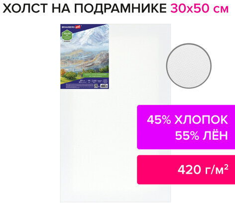 Холст на подрамнике BRAUBERG ART CLASSIC, 30х50 см, 420 г/м2, 45% хлопок 55% лен, среднее зерно, 191657