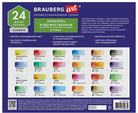 Акварель художественная в тубах НАБОР 24 цвета по 12 мл, BRAUBERG ART CLASSIC, 191765