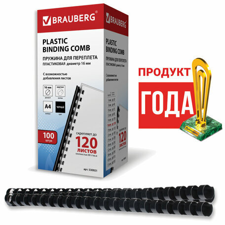 Пружины пластиковые для переплета, КОМПЛЕКТ 100 шт., 16 мм (для сшивания 101-120 л.), черные, BRAUBERG, 530921