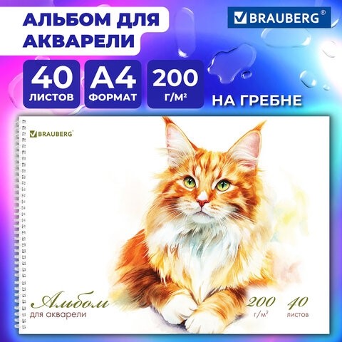 Альбом для акварели А4 40 л., бумага 200 г/м2, гребень, твердая подложка, BRAUBERG, "Мейн-кун", 116884