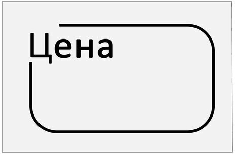 Ценник малый "Цена" 30х20 мм белый, самоклеящийся, КОМПЛЕКТ 5 рулонов по 250 шт., BRAUBERG, 112361
