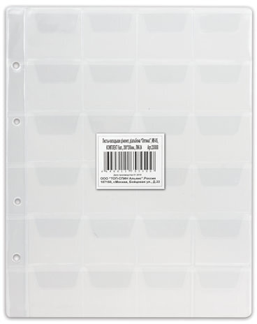 Листы-вкладыши для монет для альбома "Оптима" М9-05, комплект 5 шт., 200х250 мм, 24 кармана, ЛМ-24