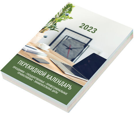 Календарь настольный перекидной 2023 г., 160 л., блок офсет, 4 КРАСКИ, STAFF, "ОФИС", 114294