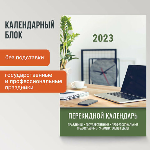 Календарь настольный перекидной 2023 г., 160 л., блок офсет, 4 КРАСКИ, STAFF, "ОФИС", 114294
