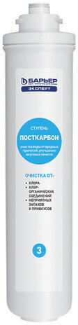 Картриджи сменные БАРЬЕР "Эксперт Стандарт", для холодной воды, 3 ступени, ресурс 10000 л, комплект 3 шт., Р213Р00