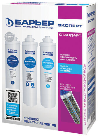 Картриджи сменные БАРЬЕР "Эксперт Стандарт", для холодной воды, 3 ступени, ресурс 10000 л, комплект 3 шт., Р213Р00