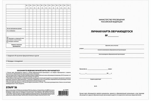 Бланк бухгалтерский офсет плотный, "Личная карточка обучающегося", А4 (200х275 мм), 2 л., STAFF, 130194