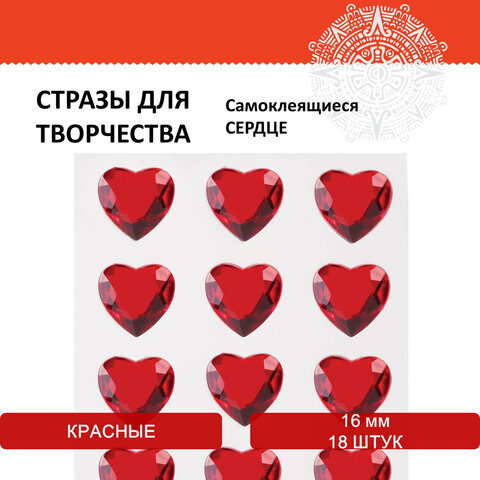 Стразы самоклеящиеся "Сердце", красные, 16 мм, 18 шт., на подложке, ОСТРОВ СОКРОВИЩ, 661579