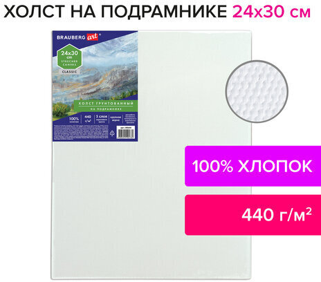 Холст на подрамнике BRAUBERG ART CLASSIC, 24х30см, грунтованный, 100% хлопок, крупное зерно, 190644