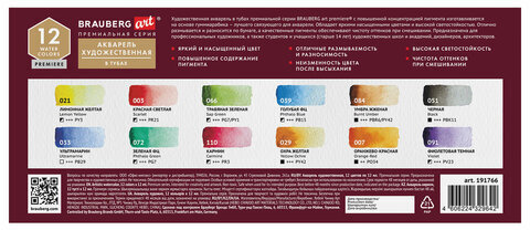 Акварель художественная в тубах НАБОР 12 цветов по 12 мл, BRAUBERG ART PREMIERE, 191766