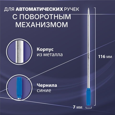 Стержень шариковый тип CROSS, СИНИЙ, пишущий узел 0,7 мм, металл, 116 мм, блистер, GALANT, 170385