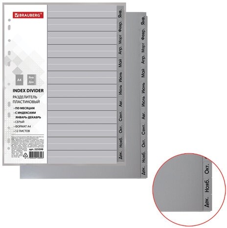 Разделитель пластиковый BRAUBERG, А4, 12 листов, Январь-Декабрь, оглавление, серый, РОССИЯ, 225599