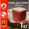 Глина для лепки красная ОСТРОВ СОКРОВИЩ, 1 кг, готовая, размачиваемая, 664681