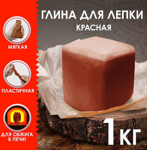 Глина для лепки красная ОСТРОВ СОКРОВИЩ, 1 кг, готовая, размачиваемая, 664681
