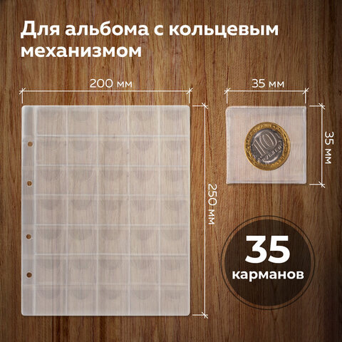 Листы-вкладыши для монет для альбома "Оптима" М9-05, комплект 5 шт., 200х250 мм, 35 карманов, ЛМ-35