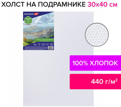 Холст на подрамнике BRAUBERG ART CLASSIC, 30х40см, грунтованный, 100% хлопок, крупное зерно, 190645