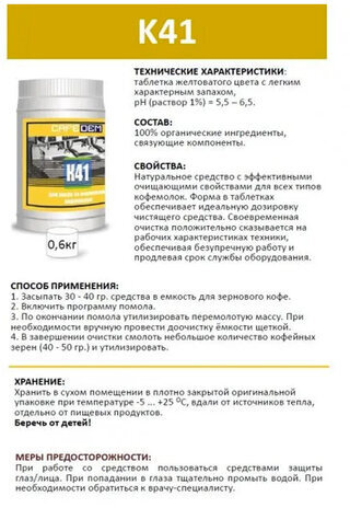 Средство для очистки кофемолок CAFEDEM К41, порошок, 600 г, 30968, CD-K41-B1-KG06