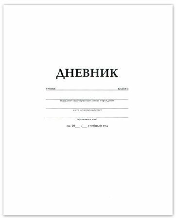Дневник БЕЛЫЙ, HATBER, обложка мелованный картон, D018620