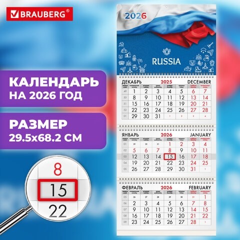 Календарь квартальный на 2026 г., 3 блока, 3 гребня, бегунок, офсет, BRAUBERG, "Россия", 116765