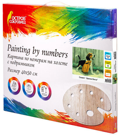 Картина по номерам 40х50 см, ОСТРОВ СОКРОВИЩ "Щенок бигля", на подрамнике, акриловые краски, 3 кисти, 662476