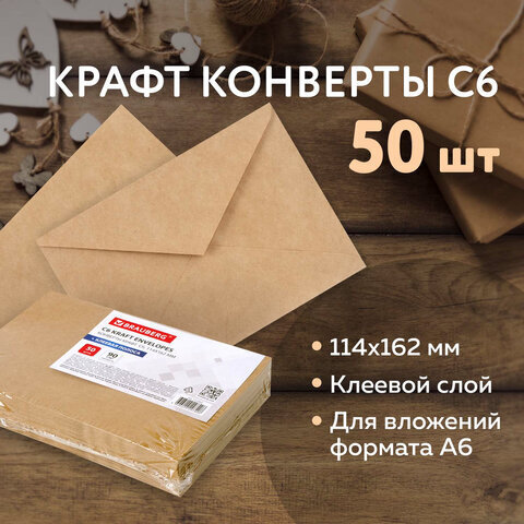 Конверты С6 (114х162 мм) КРАФТ, клей, 90 г/м2, КОМПЛЕКТ 50 шт., треугольный клапан, BRAUBERG, 112363, С6НКж-50