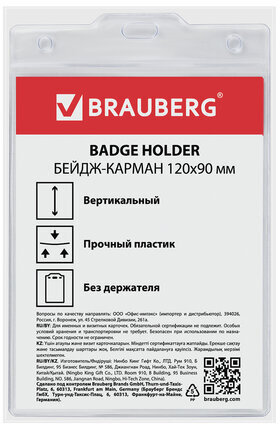 Бейдж-карман вертикальный БОЛЬШОЙ (120х90 мм), без держателя, BRAUBERG, 235696