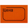 Ценник малый "Цена", 30х20 мм, оранжевый, самоклеящийся, КОМПЛЕКТ 5 рулонов по 250 шт., BRAUBERG, 123589