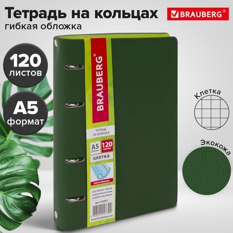 Тетрадь на кольцах А5 (180х220 мм), 120 листов, под кожу, BRAUBERG "Joy", зелёный/светло-зелёный, 129991