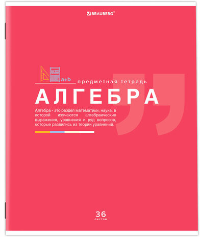 Тетрадь предметная "ЗНАНИЯ" 36 л., обложка мелованная бумага, АЛГЕБРА, клетка, подсказ, BRAUBERG, 404819