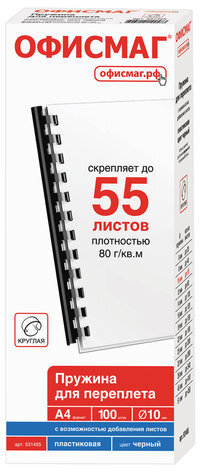 Пружины пластиковые для переплета, КОМПЛЕКТ 100 шт., 10 мм (для сшивания 41-55 л.), черные, ОФИСМАГ, 531455