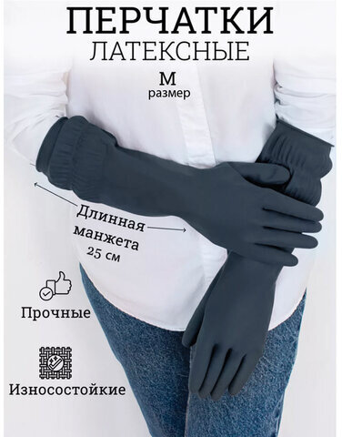 Перчатки хозяйственные латексные ДЛИННАЯ МАНЖЕТА 25 см ЧЕРНЫЕ, размер M (средний), 80 г, рифленые КП, 139595