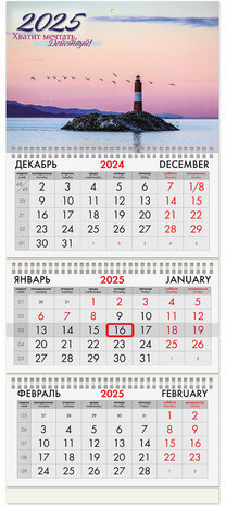 Календарь квартальный на 2025 г., 3 блока, 3 гребня, с бегунком, офсет, BRAUBERG, "Маяк удачи", 116102