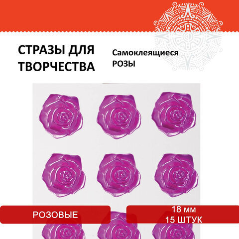 Стразы самоклеящиеся "Розы", розовые, 18 мм, 15 шт., на подложке, ОСТРОВ СОКРОВИЩ, 661582