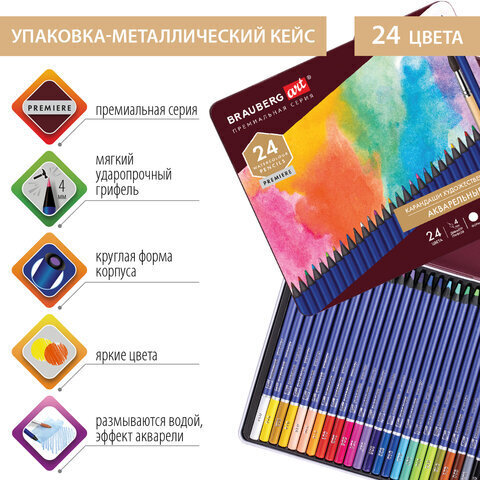 Карандаши художественные цветные акварельные BRAUBERG ART PREMIERE, 24 цвета, грифель 4 мм, металл, 181534