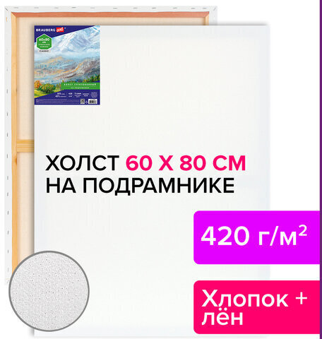 Холст на подрамнике BRAUBERG ART CLASSIC, 60х80 см, 420 г/м2, 45% хлопок 55% лен, среднее зерно, 191660