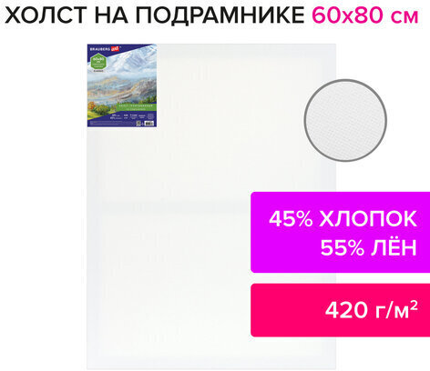 Холст на подрамнике BRAUBERG ART CLASSIC, 60х80 см, 420 г/м2, 45% хлопок 55% лен, среднее зерно, 191660