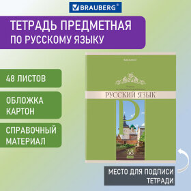 Тетрадь предметная &quot;DELIGHT&quot; 48 л., обложка картон, РУССКИЙ ЯЗЫК, линия, BRAUBERG, 404577