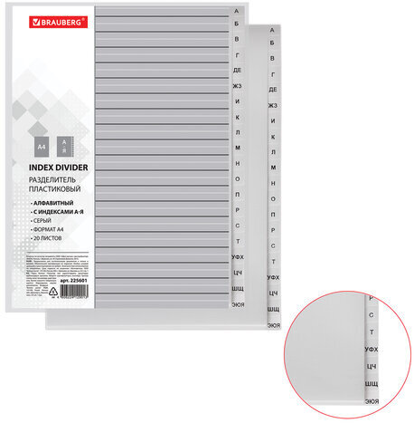 Разделитель пластиковый BRAUBERG, А4, 20 листов, алфавитный А-Я, оглавление, серый, РОССИЯ, 225601
