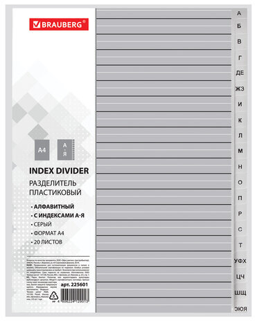 Разделитель пластиковый BRAUBERG, А4, 20 листов, алфавитный А-Я, оглавление, серый, РОССИЯ, 225601