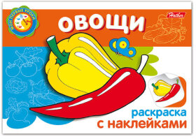 Книжка-раскраска А5, 4 л., HATBER с наклейками, Мои первые уроки, &quot;Овощи&quot;, 4Р5н 05827, R133163