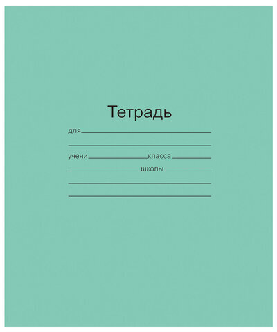Тетрадь ЗЕЛЁНАЯ обложка 12 л., узкая линия с полями, офсет, "Маяк", Т 5012 Т2 ЗЕЛ 3Г, Т5012Т2ЗЕЛ3Г