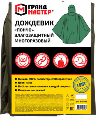 Дождевик пончо хаки на кнопках многоразовый с ПВХ покрытием и мешком для хранения ГРАНДМАСТЕР, 610882