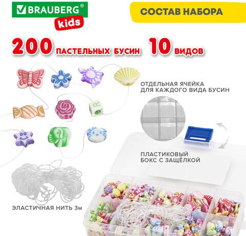 Набор BEADS SET для творчества, рукоделия и создания украшений, 200 бусин, 10 видов, цвет пастель, нить, BRAUBERG KIDS, 664693