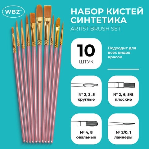 Кисти набор 10 шт., синтетика, розовые, № 2/0-8 (Круглые; Овальные; Плоские; Лайнеры), WBZ, 201088