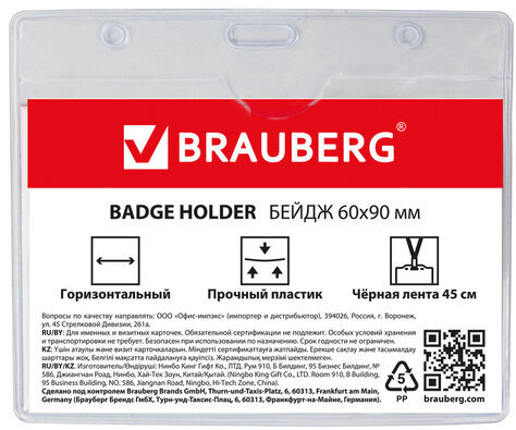 Бейдж горизонтальный (60х90 мм), на черной ленте 45 см, BRAUBERG, 235697