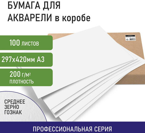Бумага для акварели А3, 297x420 мм, КОМПЛЕКТ 100 листов, 200 г/м2, ГОЗНАК СПб, BRAUBERG ART, 880258