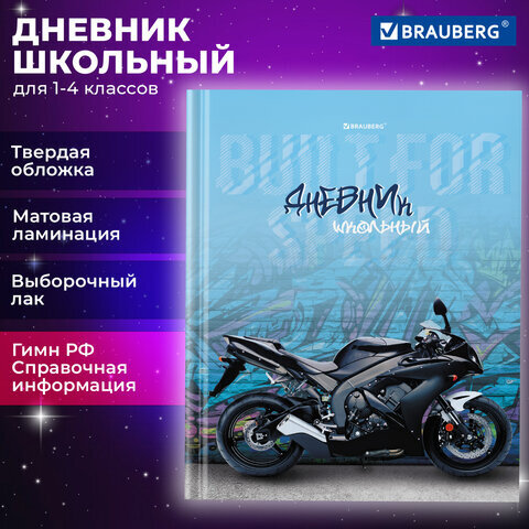 Дневник 1-4 класс 48 л., твердый, BRAUBERG, выборочный лак, с подсказом, "Крутой байк", 106838