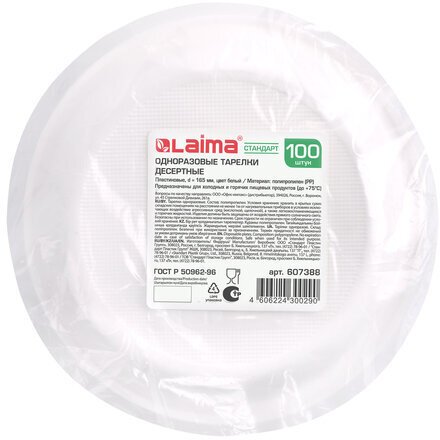Одноразовые тарелки десертные, КОМПЛЕКТ 100 шт., пластик, d=165 мм, СТАНДАРТ, белые, ПП, холодное/горячее, LAIMA, 607388